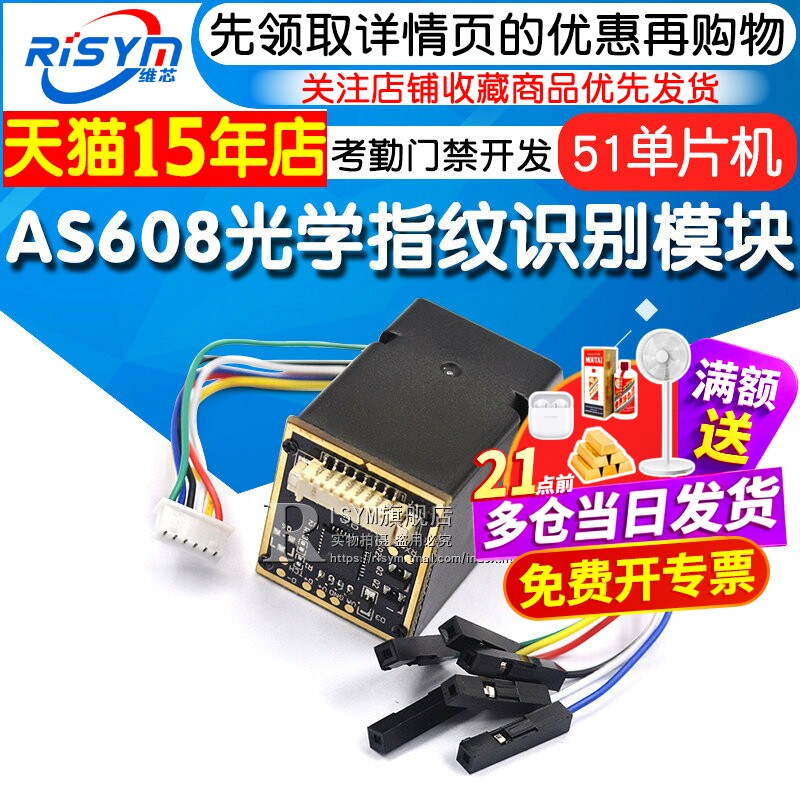 AS608光学指纹识别模块 STM32 51单片机板考勤门禁开发/指纹采集