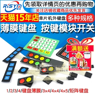 4X4按键模块 4键按键单片机扩展键盘外接控制键盘 薄膜开关
