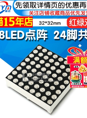 高亮8*8LED点阵 3.0MM 3毫米 红绿双色 32*32mm 24脚共
