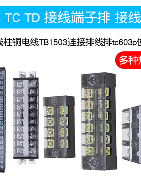 接线端子排TB TC端子排TD接线柱铜电线TB1503连接排线排tc603p位