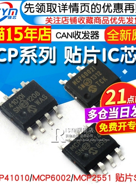MCP2551 高速CAN收发器 MCP41010 MCP6002 贴片SOP8 ic芯片