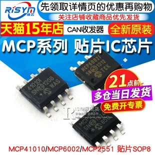 MCP2551 高速CAN收发器 MCP41010 MCP6002 贴片SOP8 ic芯片