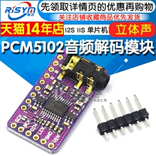 PCM5102音频立体声数模转换器DAC解码板 I2S IIS 单片机 音频模块