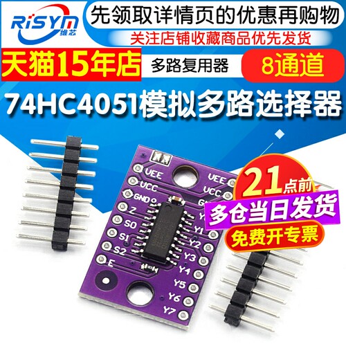 74HC4051模拟多路选择器模块
