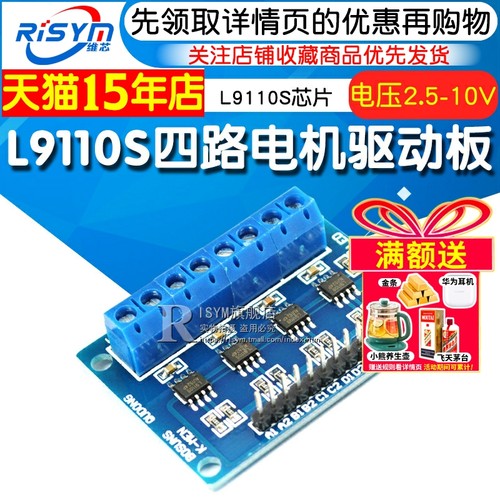 Risyml9110驱动板4路直流电机