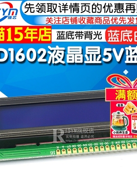 优质LCD1602液晶显示屏 1602A 5V蓝底/兰屏带背光白字体 显示器件