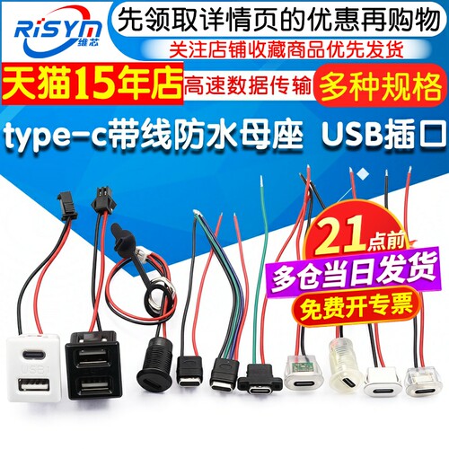type-c带线防水母座数据充电口