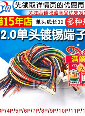 PH2.0电子线端子线单头镀锡彩排线端子连接线长30CM2位3/4/6P/12P