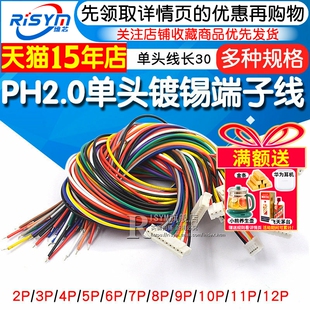 12P PH2.0电子线端子线单头镀锡彩排线端子连接线长30CM2位3