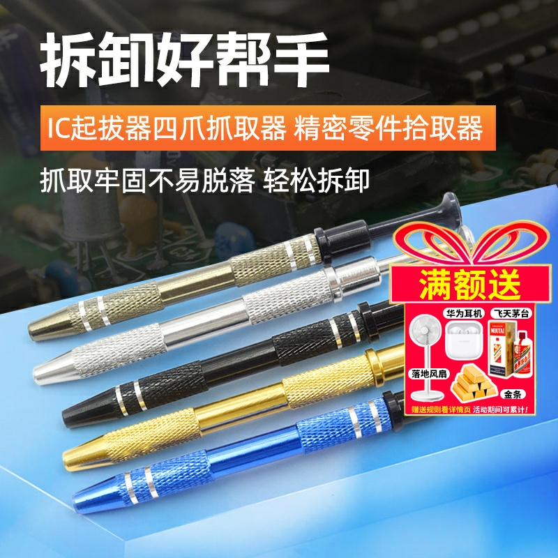 IC起拔器四爪抓器拾取工具