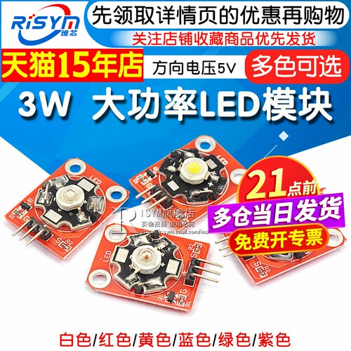 LED灯模块3W白红黄蓝绿紫