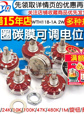 WTH118-1A 2W单圈碳膜电位器变频器电焊机1K/2K/24K/10K/100K/47K