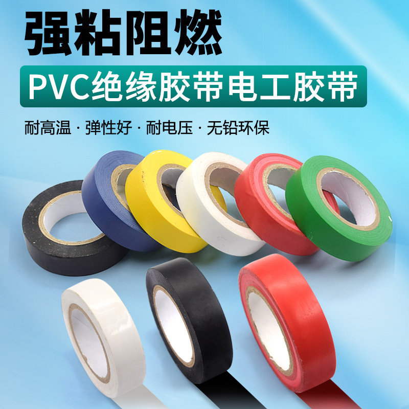 PVC电气绝缘胶带 电工胶带 阻燃黑红黄绿蓝白色电工胶布绝缘胶布