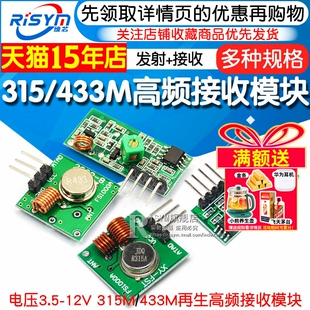 433M 315M 再生高频接收模块 发射模块无线 发射器+接收器 (1套)