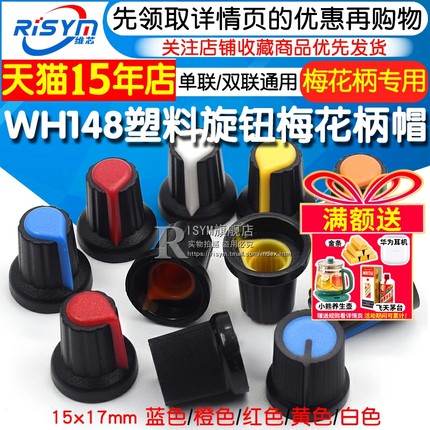 塑料旋钮 单、双联电位器用 WH148 梅花柄帽子 功放电位器15X17mm