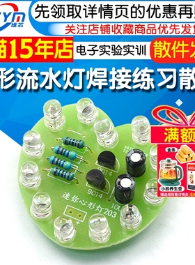 心形流水灯趣味焊接练习散件 电子实验实训焊接组装DIY科技制作