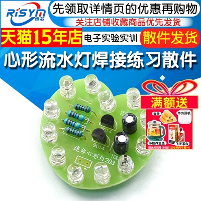 心形流水灯趣味焊接练习散件