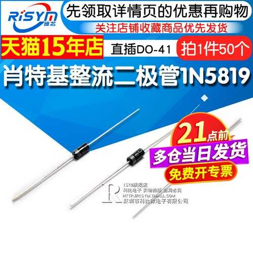 Risym 肖特基整流二极管直插DO-41 1N5819 IN5819 1A40V (50个) - 封面
