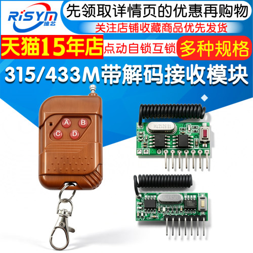 315M433M带解码接收模块