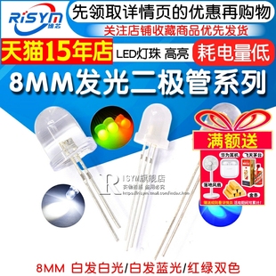 共阴红绿双色 白发蓝色 直插8MM发光二极管LED灯珠 高亮白发白光