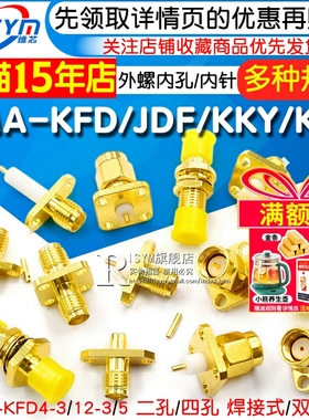 SMA-KFD/JDF/KKY/KKF 法兰4-3方形四孔菱形两孔安装外螺内孔母座
