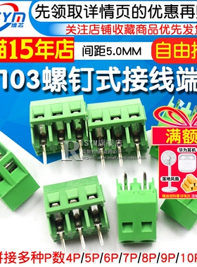 KF103 螺钉式PCB接线端子5.0MM间距 300V/10A 可拼接2P/3P/4P/12P