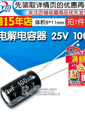 Risym 优质 电解电容25V 100uF 6*11mm 直插 铝电解电容器 50个