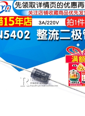 Risym 1N5402 IN5402 直插DC-27 整流二极管 3A/220V 10个