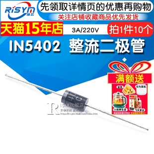 直插DC 整流二极管 Risym 220V IN5402 10个 1N5402