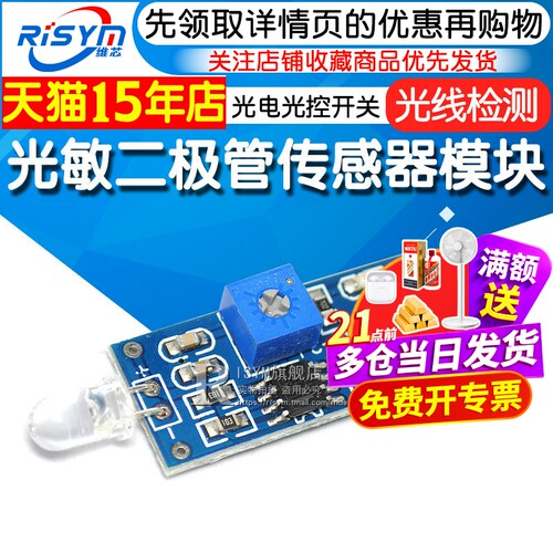光敏二极管模块 光敏传感器光电光控开关 光线检测 亮度检测模块 - 封面