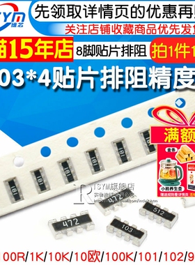 0603 0402贴片排阻 0欧 100R 1K 10K 10欧100K 101/103/910 8P4R