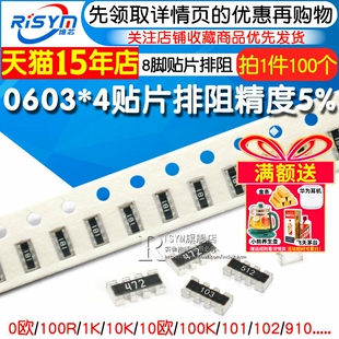 0603 0402贴片排阻 0欧 100R 1K 10K 10欧100K 101/103/910 8P4R
