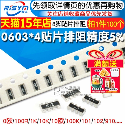 0603贴片排阻8P4R数百个型号