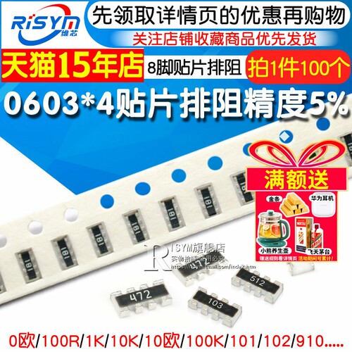 0603贴片排阻8P4R数百个型号