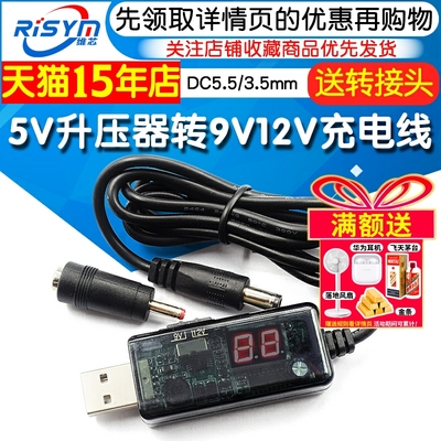 5V升压器转9V12V充电线