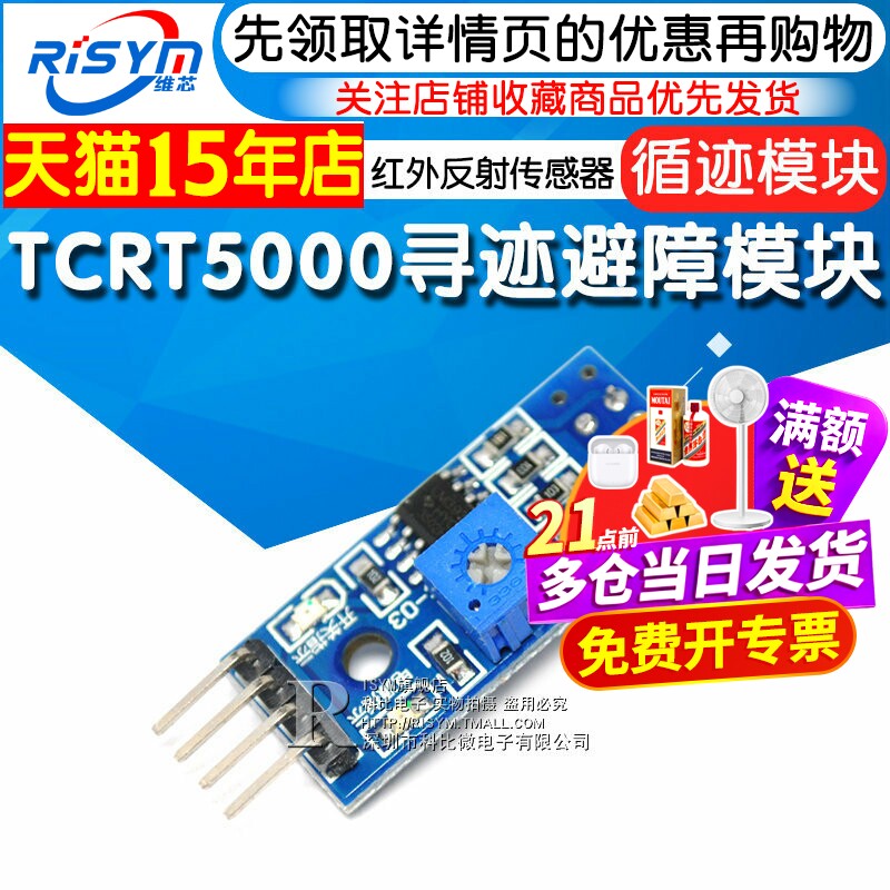 Risym循迹模块 寻迹避障模块寻迹传感器 TCRT5000红外反射传感器