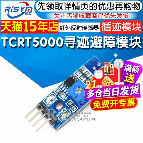 循迹避障TCRT5000红外传感器模块