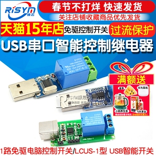 1路免驱电脑控制开关 LCUS-1 USB智能控制开关模块串口控制继电器