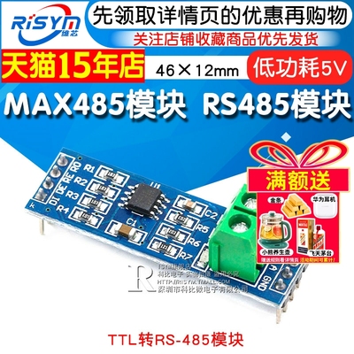 RisymMAX485模块TTL转