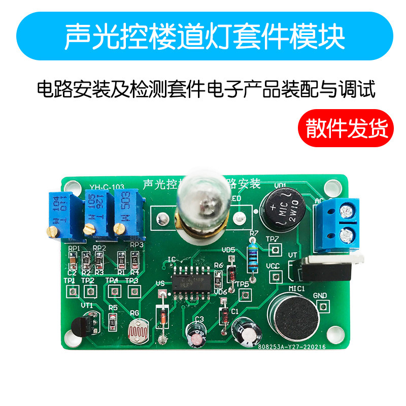 声光控楼道灯电路安装及检测套件电子产品装配与调试指导实训模块