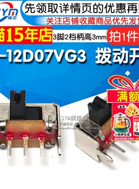 小型拔动开关SK-12D07VG3侧脚滑动1P2T带支架3脚两档柄高3mm 20个
