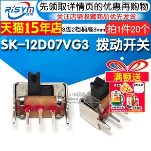 小型拔动开关SK 20个 12D07VG3侧脚滑动1P2T带支架3脚两档柄高3mm