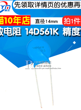 Risym压敏电阻 14D561K 14D-561K 14D 561K 精度10%直径14mm 10个