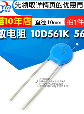 Risym 压敏电阻10D561K 10D-561K 560V精度10%直径10mm插件 10个