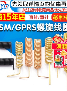 GSM/GPRS螺旋线圈433M弹簧天线315M遥控天线无线接收模块焊接全铜