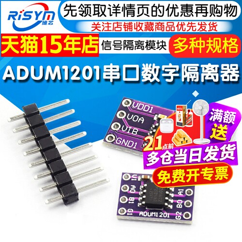 ADUM1201串口数字隔离器模块
