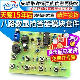 NE555+CD4511八路数显抢答器套件 8路技能竞赛 DIY电子教学实训