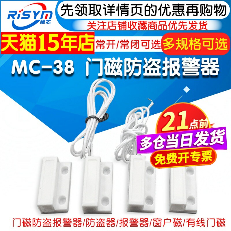 MC-38 门磁防盗报警器/防盗器/报警器/窗户磁/有线门磁 门磁开关