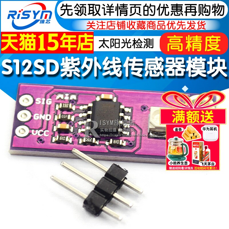模块传感器Risym紫外线