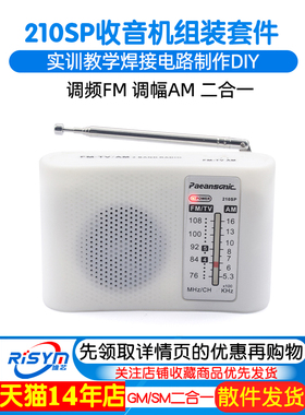 210SP收音机组装套件调频调幅AM/FM电子实训教学焊接电路制作DIY